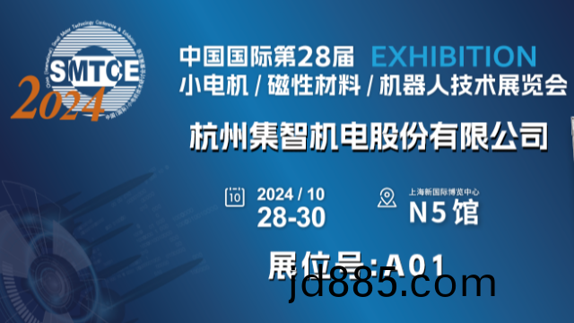 集智股份丨诚邀您参加第28届小电机展览会