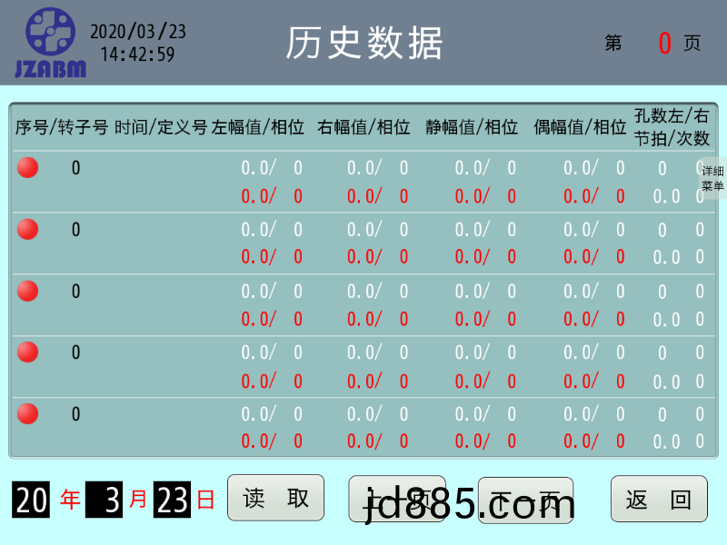 平衡机转子历史数据界面